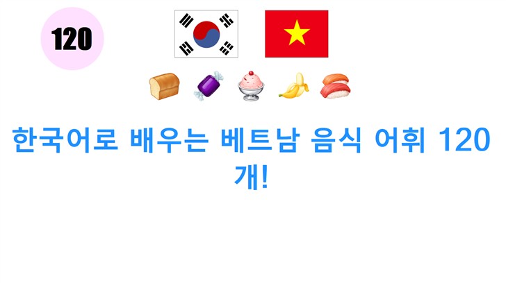 한국어로 배우는 베트남 음식 어휘 120개!